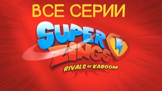 Super Zings - Все Серии Подряд