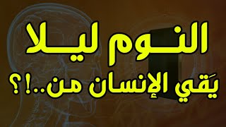 9 اضرار خطيره جدا في السهر ليلا !