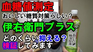 【血糖値】伊右衛門プラスという新商品が血糖値対策になるか検証します