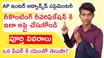 How to apply ap inter supply revaluation Recounting 2022|Ap inter supply recounting revaluation 2022