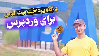 درگاه پرداخت بیت کوین برای وردپرس! 💲 پرداخت دلاری تو سایت شما بدون تحریم