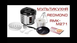 МУЛЬТИКУХНЯ REDMOND RMK - M271