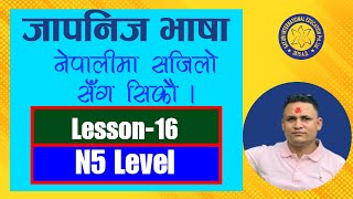 JAPANESE LANGUAGE LESSON-16 N5 Level जापानिज भाषा नेपालीमा सजिलोसंग सिकौ LESSON-16 N5 Level