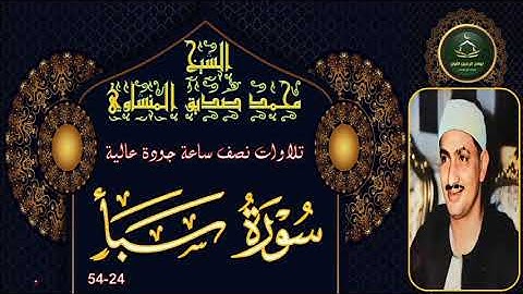 تلاوات نصف ساعة جودة عالية       سورة سبا 24-54 محمد صديق المنشاوي