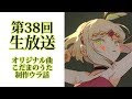 *第38回生放送 『オリジナル曲こだまのうた 制作ウラ話!』 北の国からVtuber羽子田チカ*