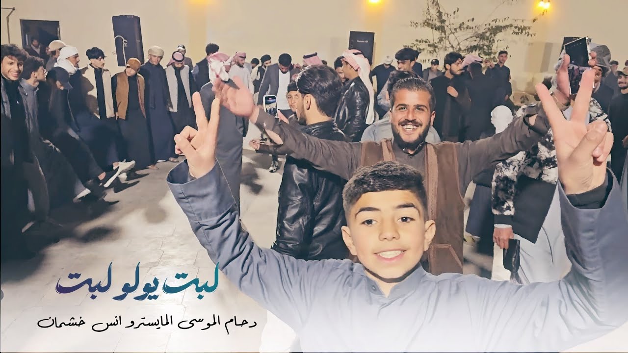 الفنان دحام الموسى  | حفلة العكيدات | زوري جديد 2025