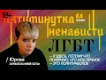 ПЯТИМИНУТКА НЕНАВИСТИ: ЛГБТ-ЛИКБЕЗ ДЛЯ МАМЫ