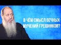 В чем смысл вечных мучений грешников?