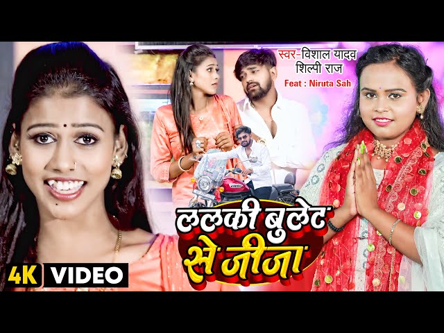 #VIDEO | ललकी बुलेट से जीजा | #Shilpi Raj, #Vishal Yadav | #Feat. Niruta Sah | Bhojpuri Devigeet class=