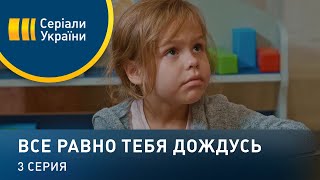 Все равно тебя дождусь (Серия 3)