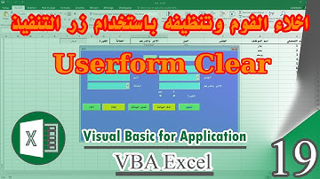 اخلاء الفورم clear userform وتنظيفه لملء البيانات من جديد - vba excel - كورس 19