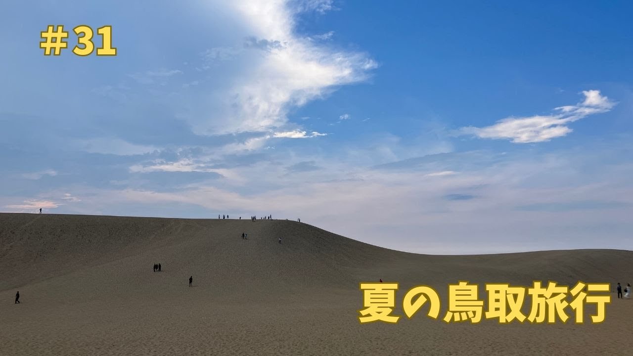 【車旅】鳥取砂丘など定番観光地を巡る！夏の鳥取旅行　＃31