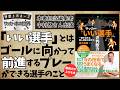 【担当編集者出演】『サッカー「いい選手」の判断力』（鬼木祐輔著／池田書店刊）【特選メガネーズ サッカー本の世界】