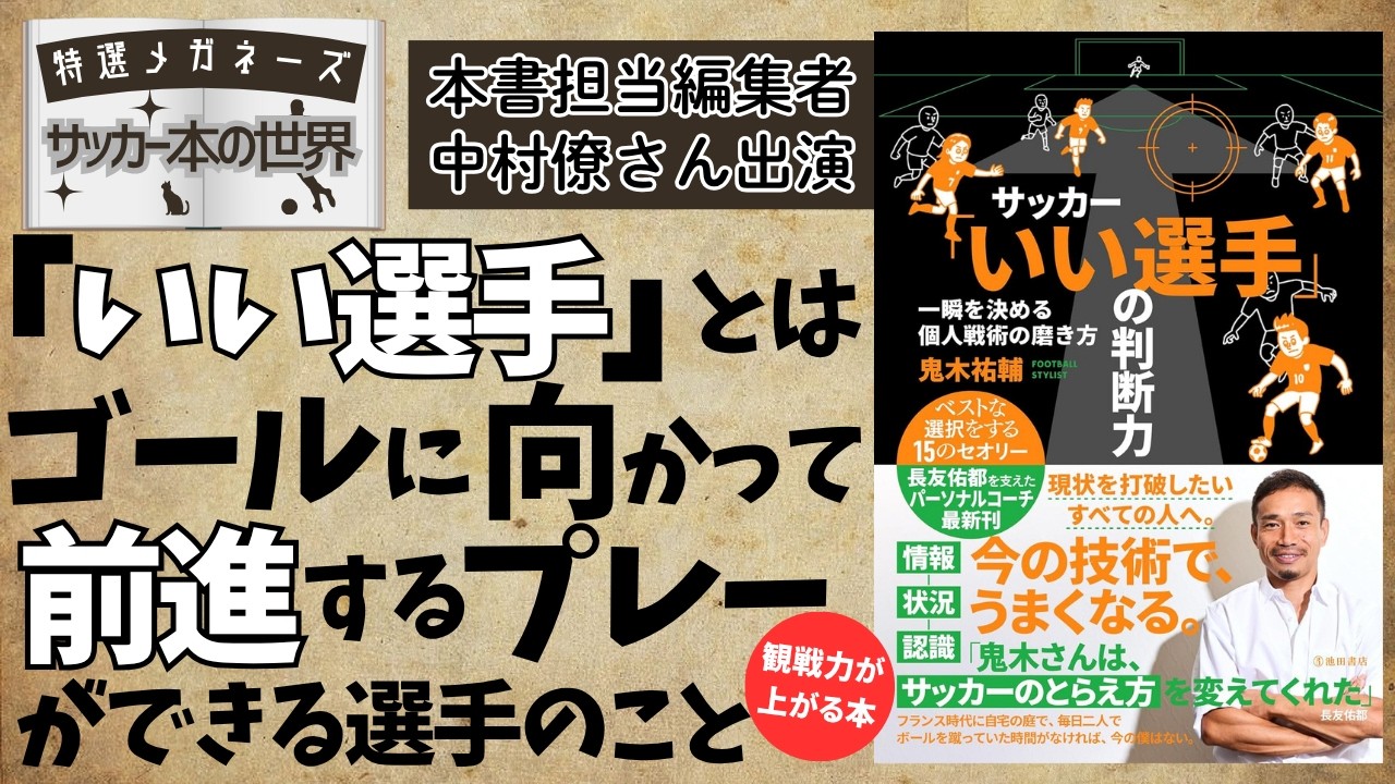 【担当編集者出演】『サッカー「いい選手」の判断力』（鬼木祐輔著／池田書店刊）【特選メガネーズ サッカー本の世界】