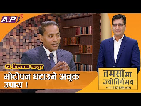 स्वास्थ्यका लागि औषधि नप आवश्यक छ भान्सा परिवर्तन | तमसोमा ज्योतिर्गमाया | AP1HD