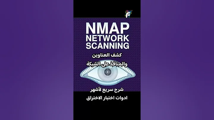 أداة يستخدمها الهاكرز - كيف تحمي وتخترق باستخدام Nmap؟