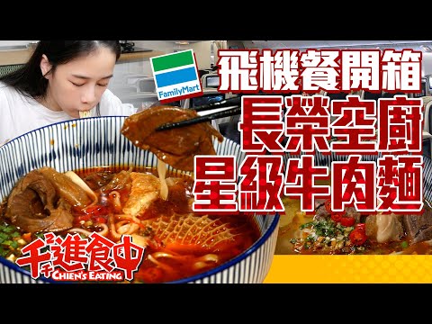 【千千進食中】商務艙飛機餐開箱！星級牛肉麵不用飛上天也可以吃起來？！長榮空廚聯手全家在家也可以吃一波！