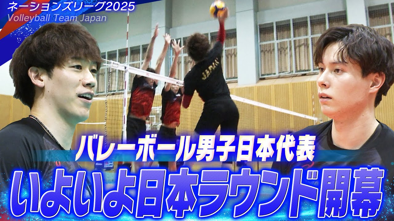【いよいよ日本ラウンド男子開幕】バレーボール男子日本代表、千葉でチーム練習！「非常に楽しみにしている」【ネーションズリーグ2025】Volleyball Team Japan