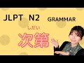 JLPT N2 GRAMMAR  〜次第　Necota Japanese Language Classroom  ねこた日本語教室