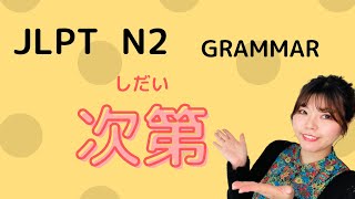 JLPT N2 GRAMMAR  〜次第　Necota Japanese Language Classroom  ねこた日本語教室