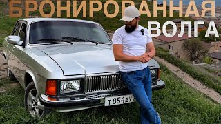 БРОНИРОВАННАЯ ВОЛГА 3102 ! МОЙ НОВЫЙ ПРОЕКТ И ЗАЧЕМ ОНА ТЕБЕ В 2024 году. #automobile #волга