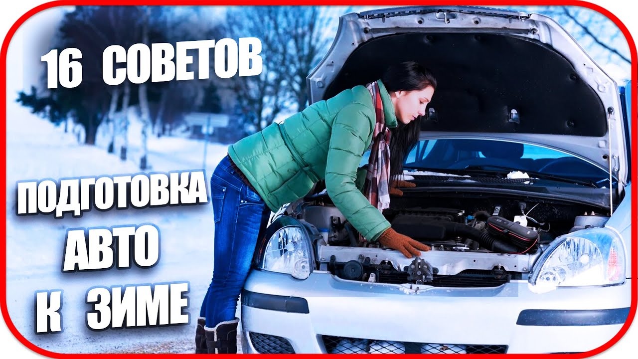 Подготовка авто к зиме для чайников: 20 советов от эксперта