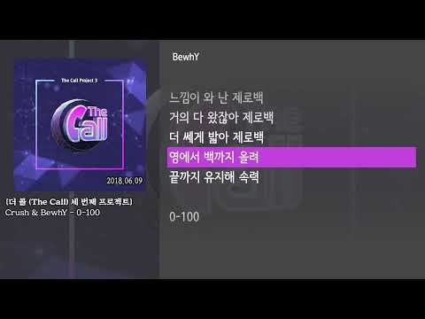 [그냥자막] Crush & BewhY - 0-100 [더 콜 (The Call) 세 번째 프로젝트]
