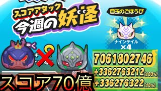 スコア70億 スサノオ×ミストシャドウ 4フィーバー 今週のスコアアタック【妖怪ウォッチぷにぷに】