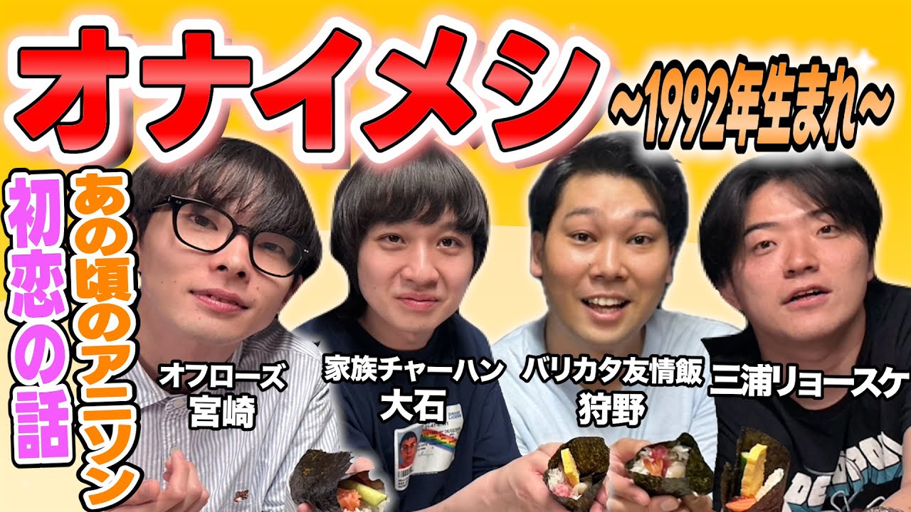 【懐古】オナイメシ ～1992年生まれ～ 実は同い年のメンバーで同じメシを食べました