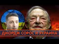 💰 УКРАИНА: ДЖОРДЖ СОРОС И ВНЕШНЕЕ УПРАВЛЕНИЕ УКРАИНОЙ