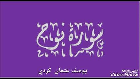يوسف عثمان الكردي سورة هود