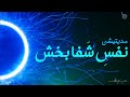 شفای بیماری های فیزیکی با ارتقاء پرانا 