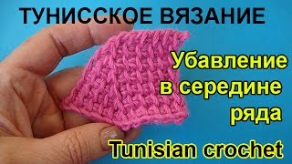 Убавление петли в середине ряда Тунисское вязание Убавление петли в середине ряда Тунисское вязание