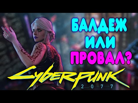 Видео: [2] БАЛДЕЖНОЕ ПРОХОЖДЕНИЕ Cyberpunk 2077