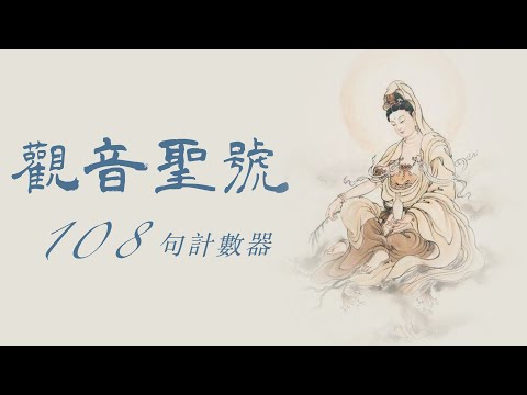 讓浮躁的心沉靜5分鐘|108計數念佛|南無觀世音菩薩|附計數器