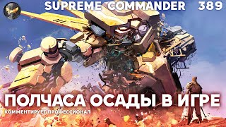 В стратегии ОСАЖДАЮТ базу, а он тем временем строит СЕКРЕТНОЕ ОРУЖИЕ в Supreme Commander [389]