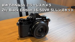 初めてのNikon ミラーレスカメラ Zfc Black Edition 16-50VR SLレンズキット #1240  [4K]