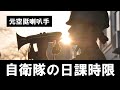 【自衛隊】一日を紹介！入隊する人必見！日課時限とは？喇叭手？意味しているものとは？元空挺自衛官の【いっくー】