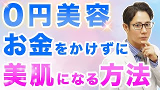 【0円美容】無料で美肌になる方法【医師解説】