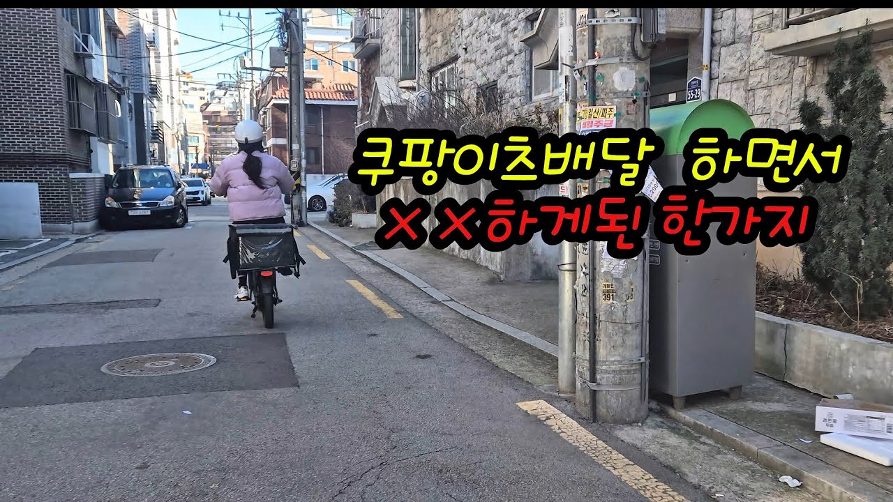 쿠팡이츠배달 하면서 ×× 하게된 한가지 #쿠팡이츠 #배민 #쿠팡이츠배달 #엑스트론 #엑스트론프로 #퀄리 #전기자전거배달 #전기자전거추천 #부업 #전기자전거 #자전거 #투잡 #알바 