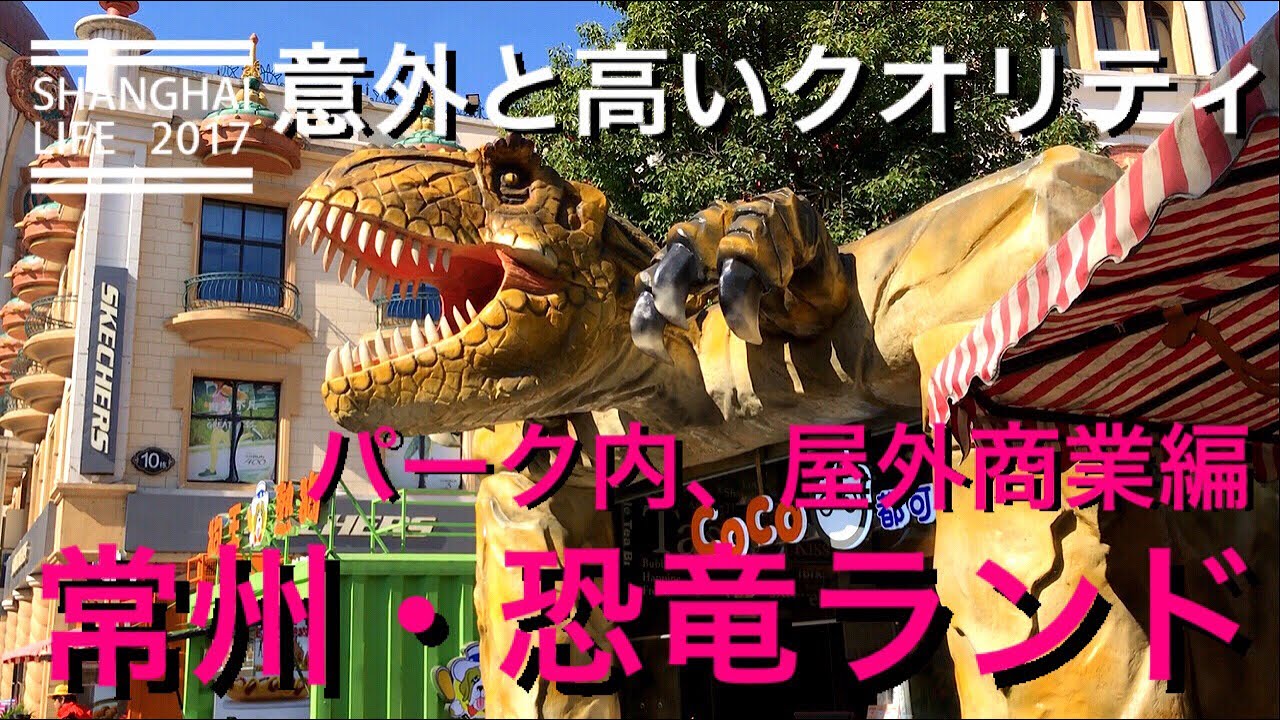 中国 謎のテーマパークに潜入 常州 恐竜ランド 2 Youtube