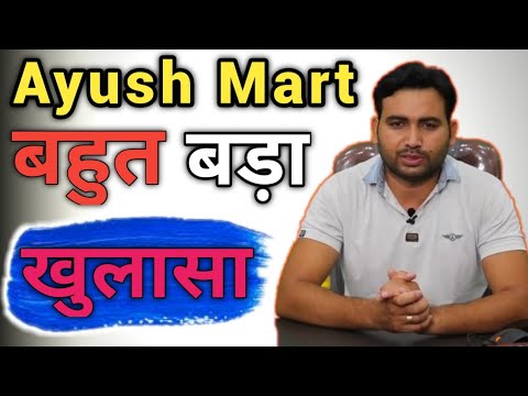 Ayush Mart का खुलासा | Ayush Mart Business Plan | Ayush Mart Plan Presentation | Ayush Mart Review