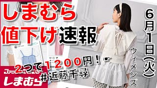 【しまむら、しまパト】今人気のコラボが値下げ！『近藤千尋コラボのチュニックセット』が高コスパ！火曜日最新。【ひなたまとめ】