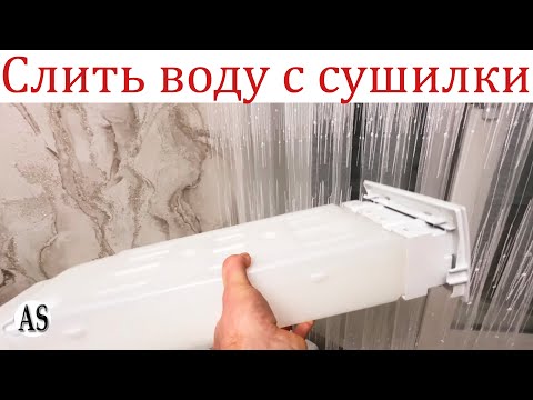 Как слить воду с сушилки?