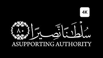 كروما شاشه سوداء قرآن كريم الخط جديد الدقة 4K القارئ ياسر الدوسري سورةالإسراءوقل جاءٱلحق وزهق ٱلبـطل