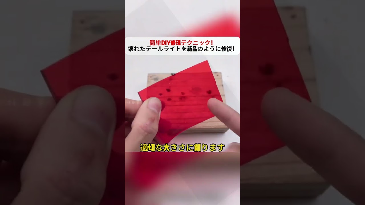 簡単DIY修理テクニック！ 壊れたテールライトを新品のように修復！ #DIY車修理 #テールライト修理 #節約術 #アクリル加工 #自動車メンテナンス