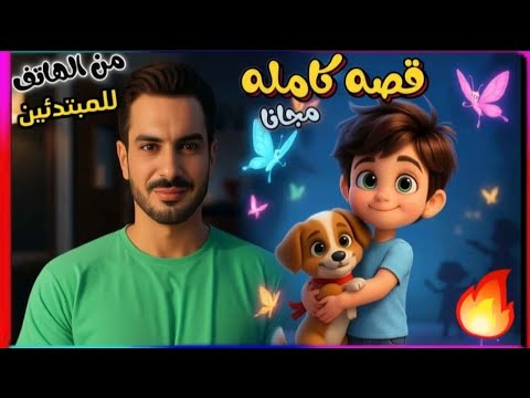 عمل فيديوهات بالذكاء الاصطناعي مجان ا للمبتدئين تطبيق 