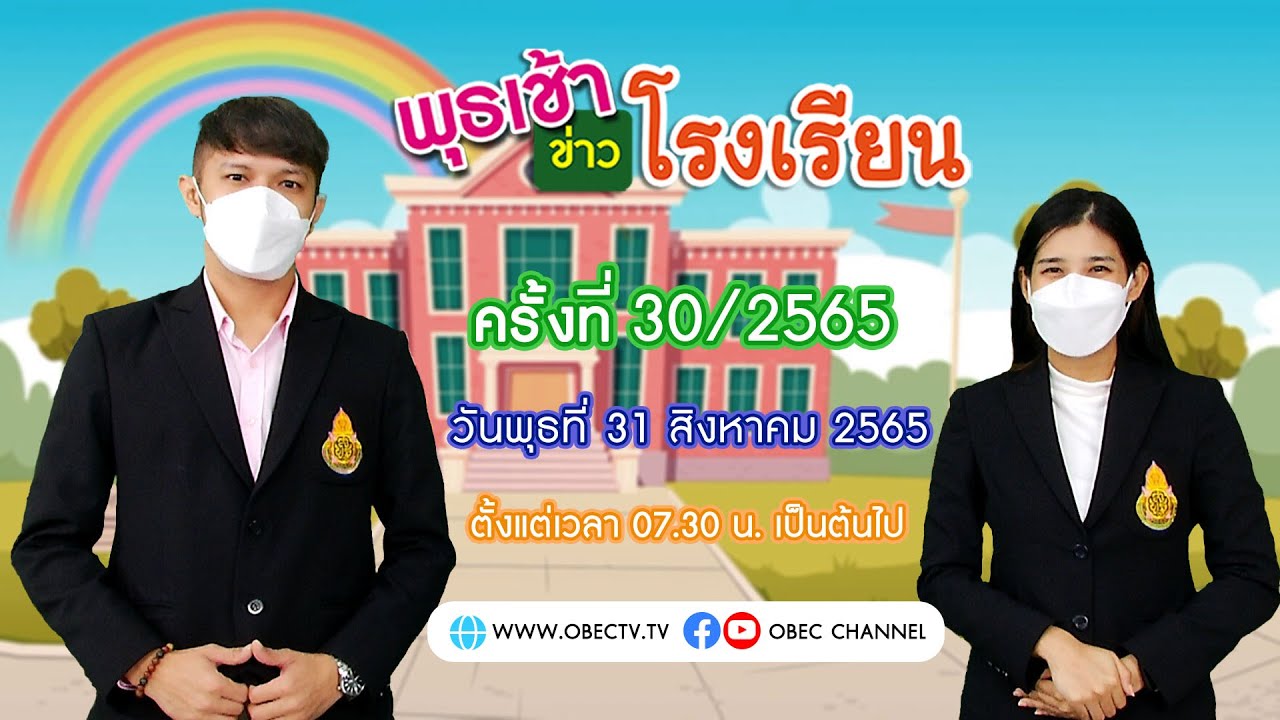 ติดตามรับชม รายการพุธเช้า...ข่าวโรงเรียน ครั้งที่ 30/2565 ประจำวันพุธที่ 31 สิงหาคม 2565