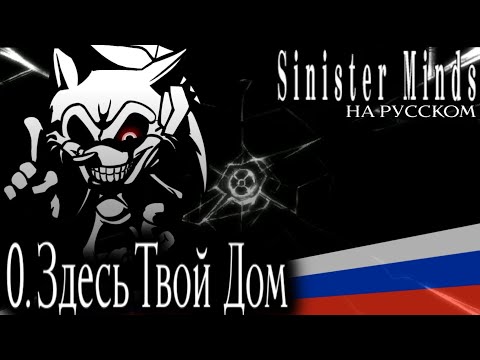 WELCOME HOME НА РУССКОМ | Sinister Minds Перевод