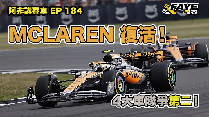 【F1 2023】McLaren復活！是虛火還是真的？4大車隊爭第二！誰有機會挑戰紅牛？阿非講賽車 EP 184（廣東話／中文字幕） - 天天要聞